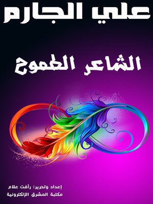 cover image of الشاعر الطموح